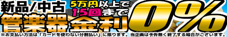 5万円以上の管楽器が15回まで金ゼロ!