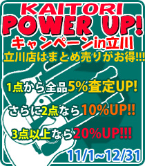 まとめて売るなら立川店!買取パワーアップキャンペーン