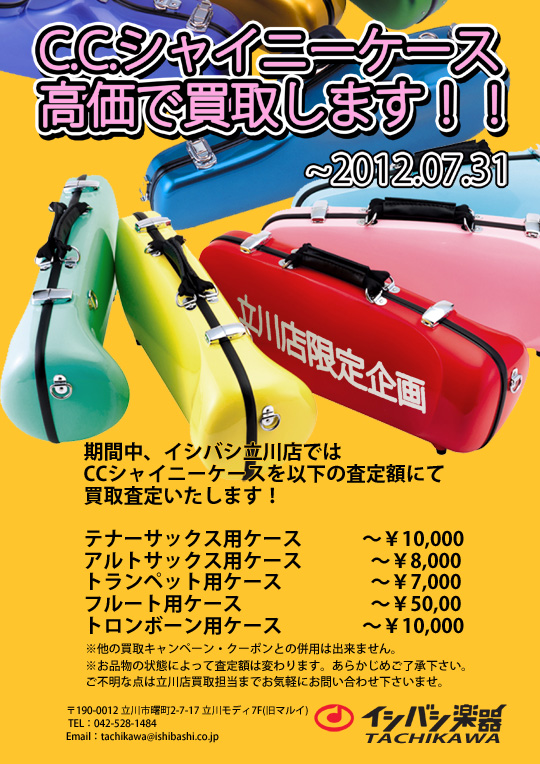 立川限定!CCシャイニーケース高価買取キャンペーン!