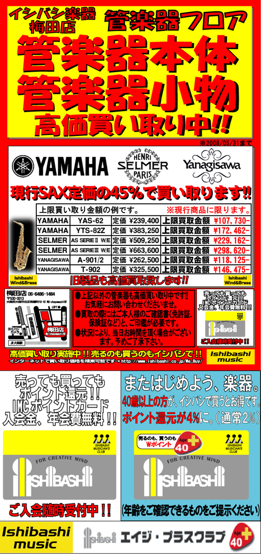 管楽器買取＝石橋　梅田