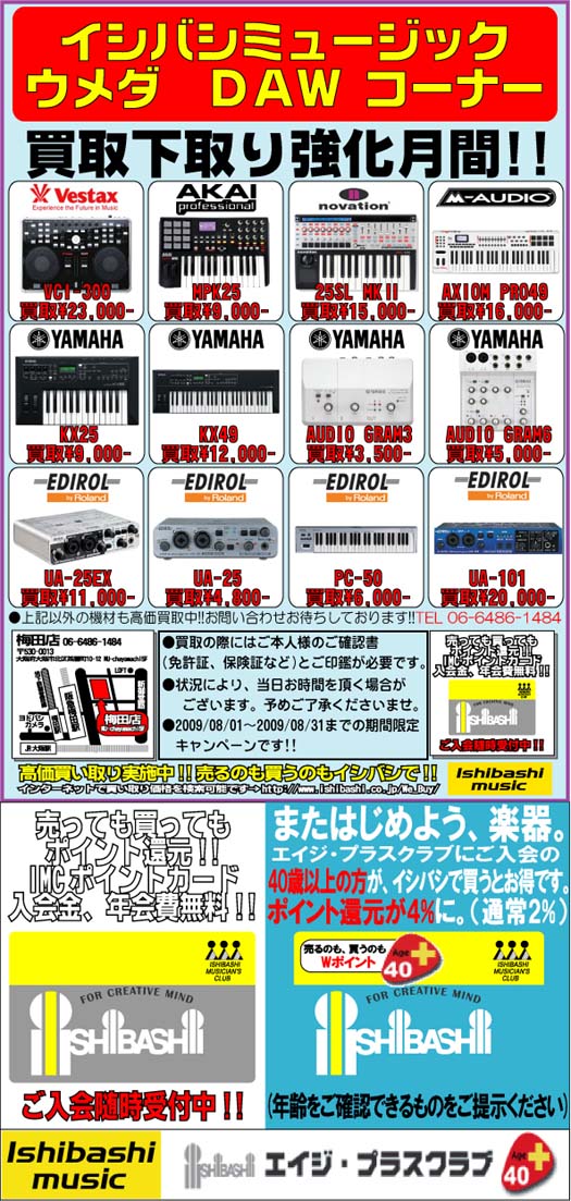 イシバシウメダDAW&DTMコーナー拡大中!!