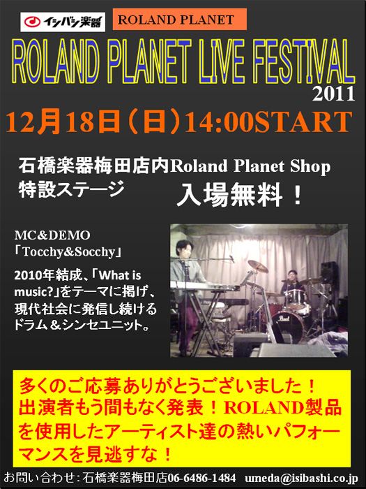 ローランド プラネット ライブフェスティバル2011 冬
