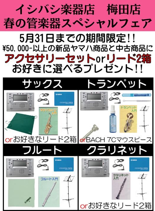春の管楽器スペシャルフェア