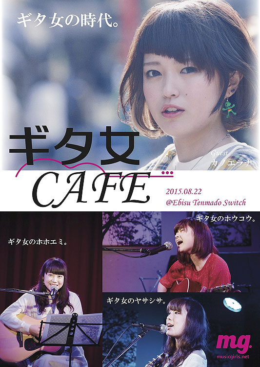 ギタ女カフェ