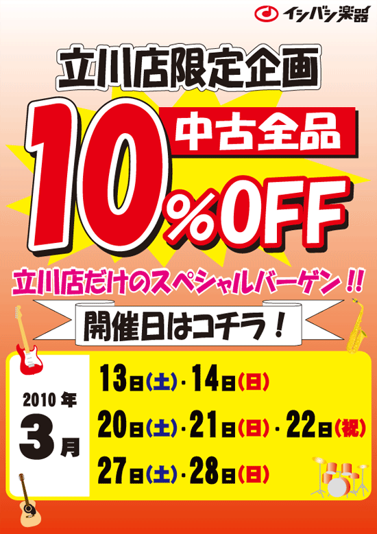 立川店限定!中古全品10%OFFバーゲン