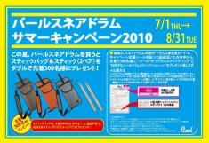 パールスネアドラム・ユーザーキャンペーン2010開催!
