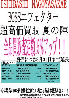 緊急延長!!BOSSエフェクター高価買取夏の陣!!