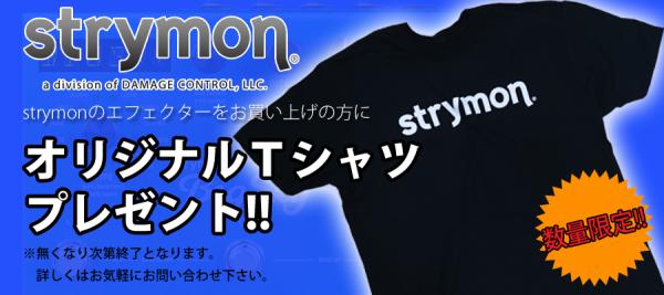 strymonエフェクターお買い上げでTシャツプレゼント!