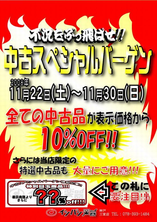 中古スペシャルバーゲンin神戸三宮店