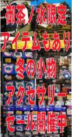 小物アクセサリーセール