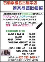 管楽器買取情報