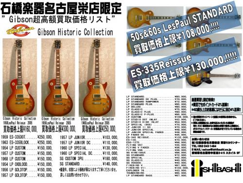 ギブソン買取強化リスト