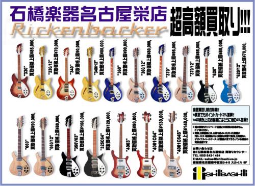 リッケンバッカー買取強化リスト