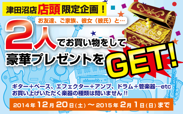 2人でお買い物をして豪華プレゼントをGET!