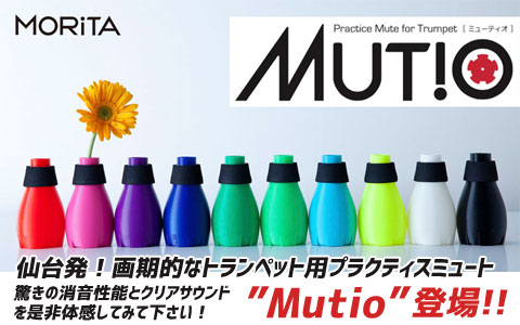MORITA MUTIO(ミューティオ)トランペットプラクティスミュート