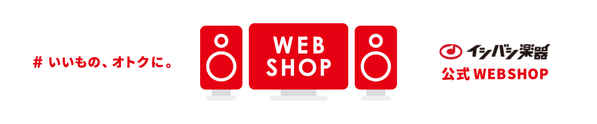 イシバシ楽器 WEBSHOP