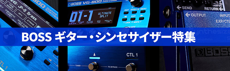 BOSS ギターシンセサイザー特集