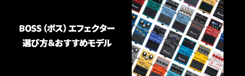 BOSS（ボス）エフェクターの選び方＆おすすめモデル