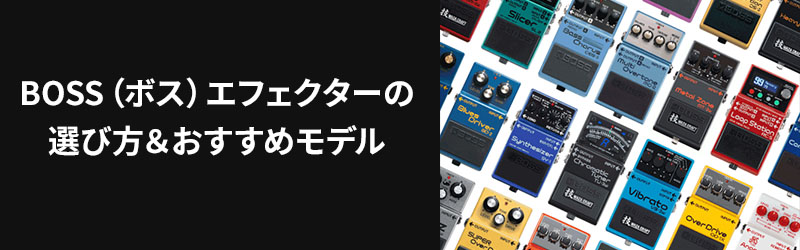 BOSS エフェクター ブランドサイト