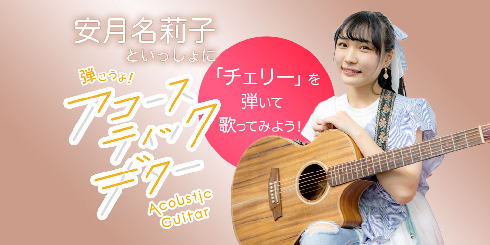 安月名莉子といっしょに弾こうよ!アコースティックギター