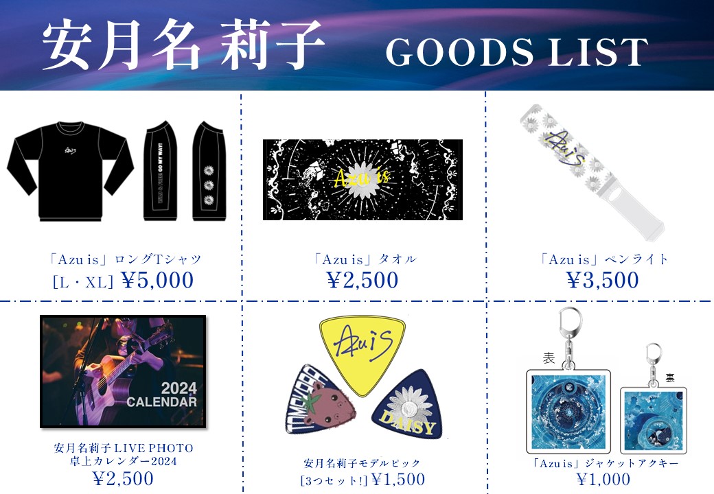安月名莉子グッズ