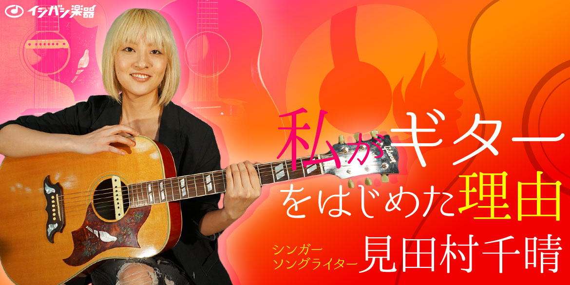 私がギターを始めた理由 ~見田村千晴~