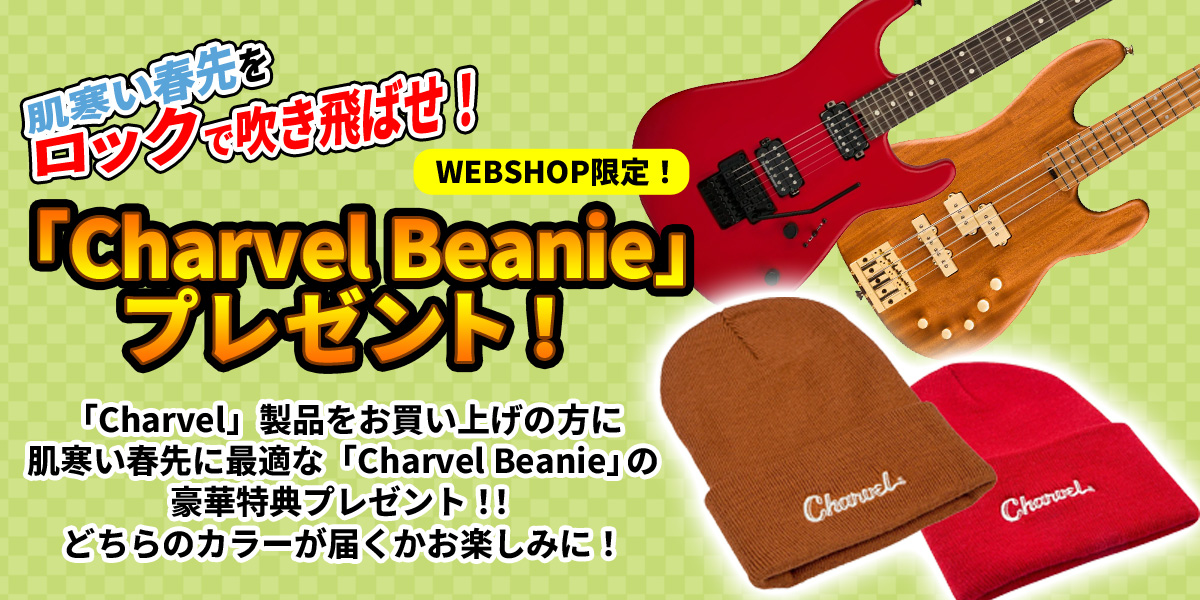WEBSHOP限定！「Charvel Beanie」 プレゼント！【イシバシ楽器】