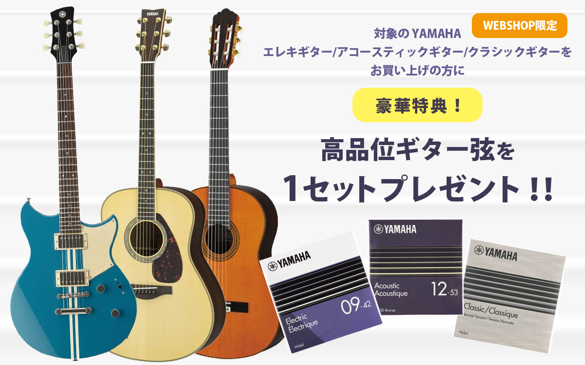YAMAHA 弦プレゼント！【イシバシ楽器】