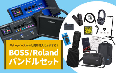 BOSS/Roland バンドルセット