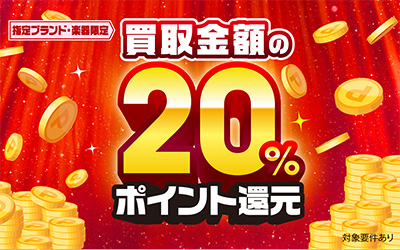 今月の一押しイシバシ楽器買取企画