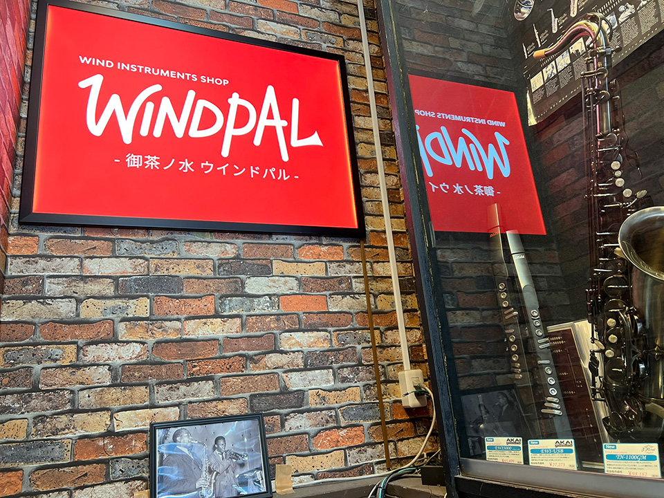 御茶ノ水の管楽器専門店『ウインドパル』