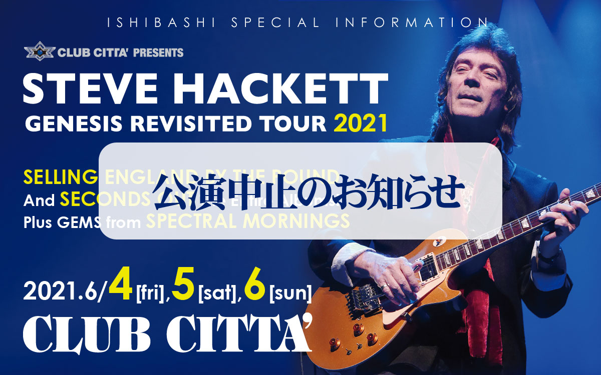「スティーヴ・ハケット」来日公演 Steve Hackett Information