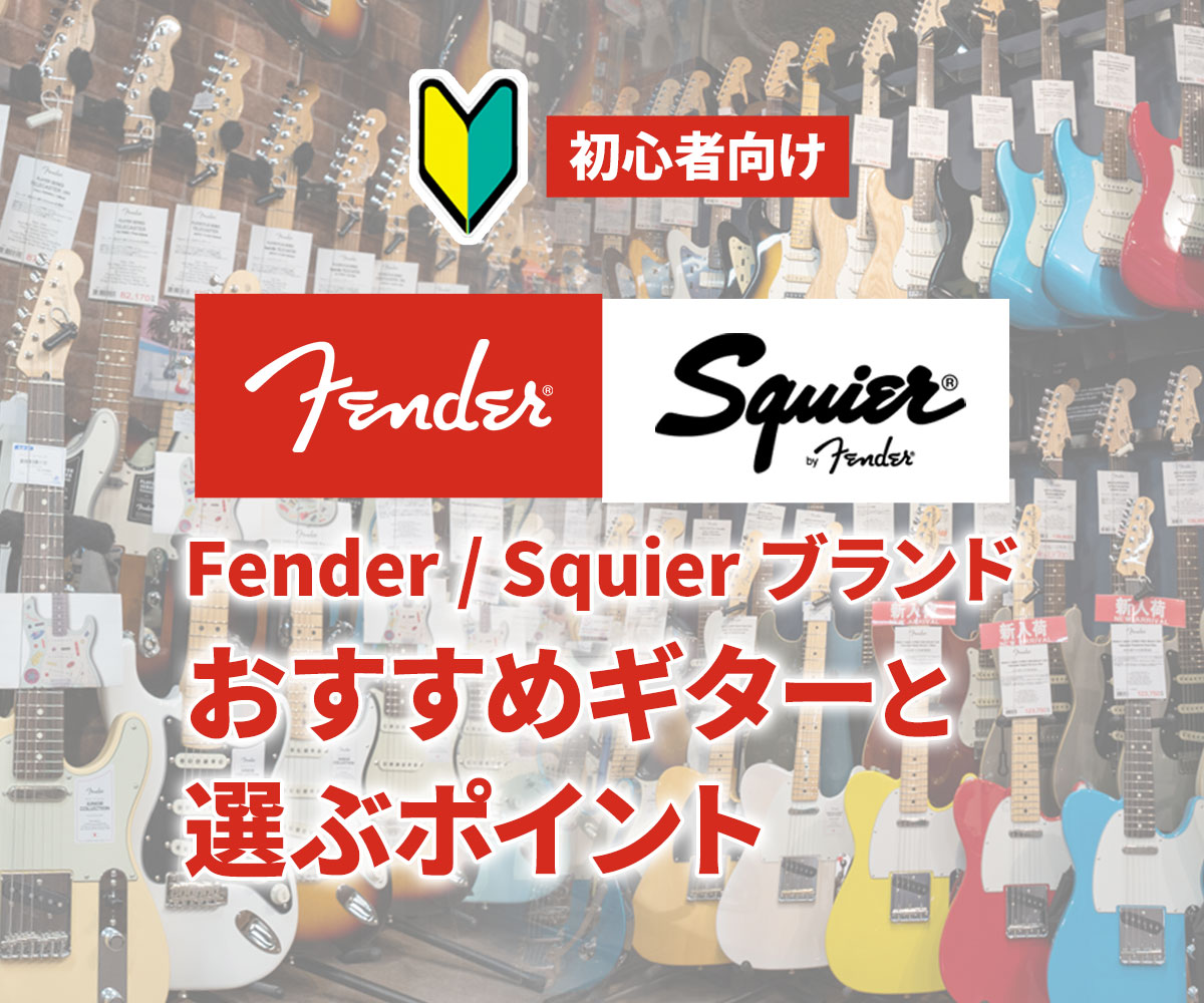 初心者向け FENDER / SQUIER おすすめギターと選ぶポイント