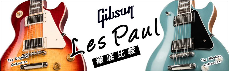 Gibson | GIBSON LES PAUL Tettei Hikaku