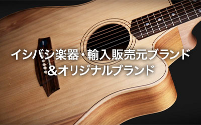 輸入販売ブランド&オリジナルブランド