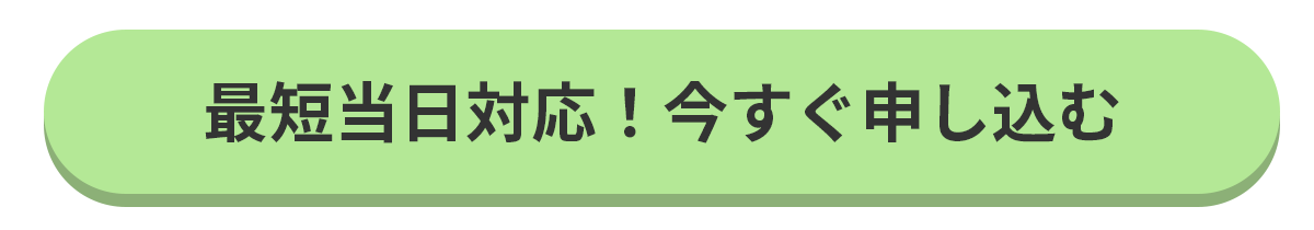 最短当日対応!今すぐお申込み
