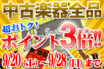 中古楽器全品ポイント3倍！