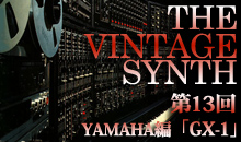 THE VINTAGE SYNTH（ローランド編）