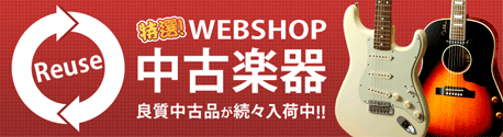 特選中古楽器