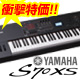 YAMAHAステージピアノが約8万円オフ！