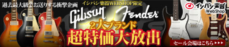 ギブソン&フェンダーセール