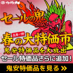 セールの鬼2016-冬の陣-