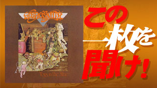 このCDを聞け!