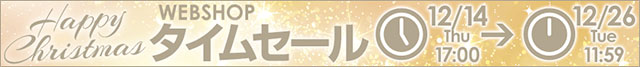 WEBSHOP限定 タイムセール 12/26 12時まで