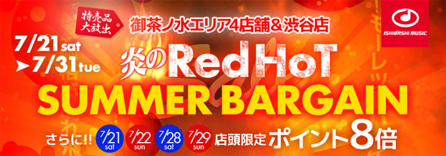イシバシ楽器 御茶ノ水エリア4店舗＆渋谷店 炎のRedHoT SUMMER BARGAIN