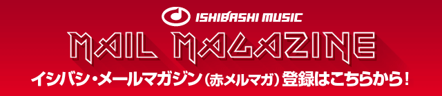 イシバシ・メールマガジン（赤メルマガ）登録はこちら