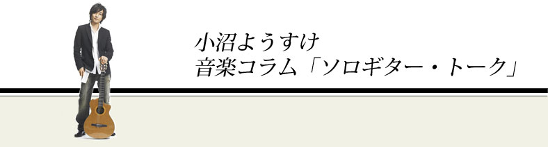 小沼ようすけ 音楽コラム「ソロギター・トーク」