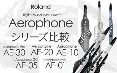 Roland Aerophone AE-05/AE-10 エアロフォン シリーズ比較