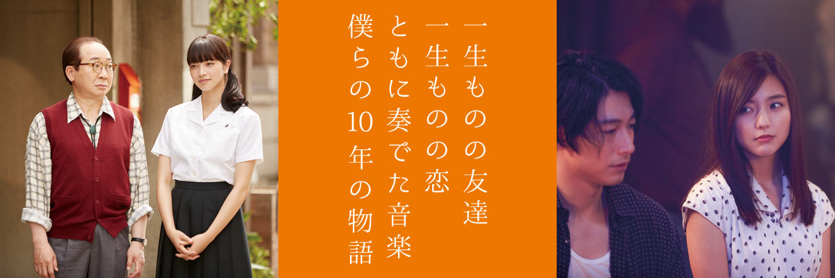 一生ものの友達 一生ものの恋 ともに奏でた音楽 僕らの10年の物語