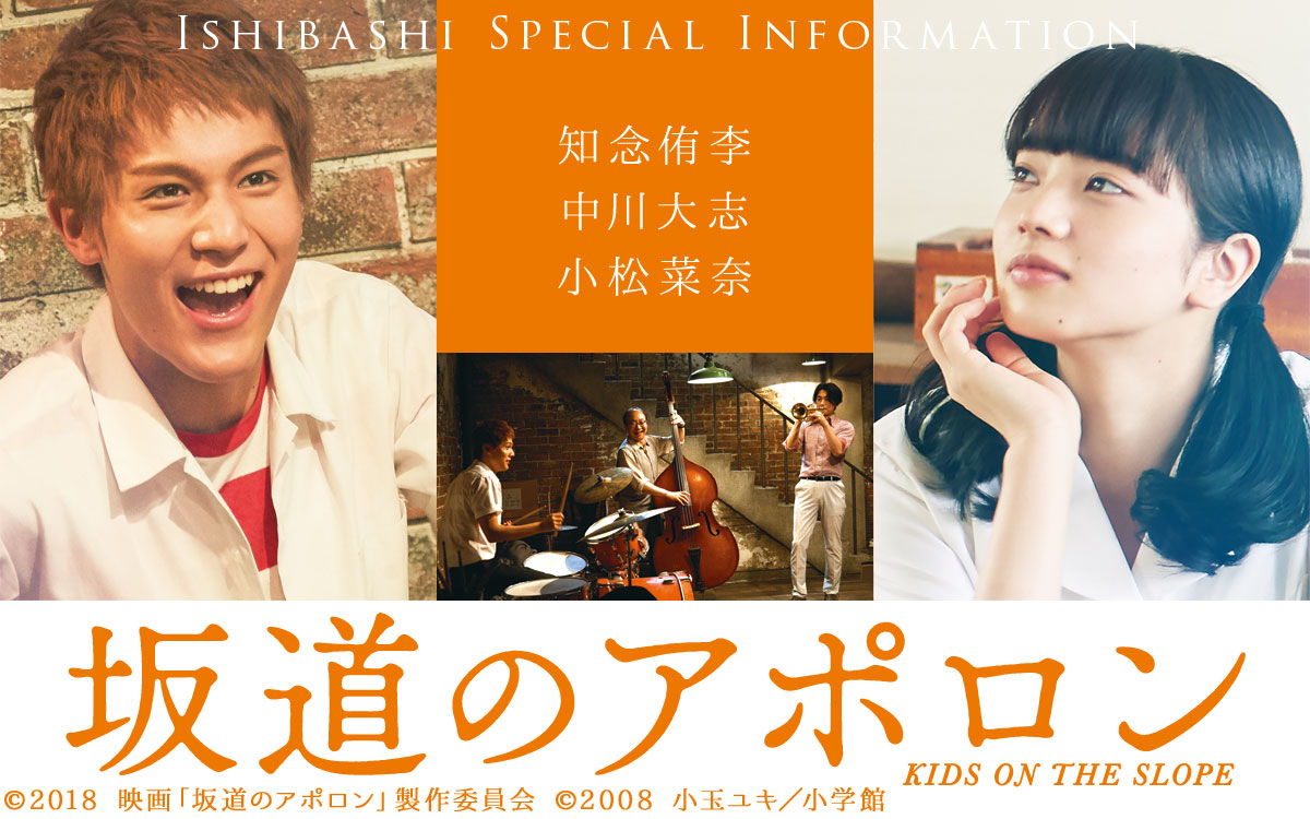映画「坂道のアポロン